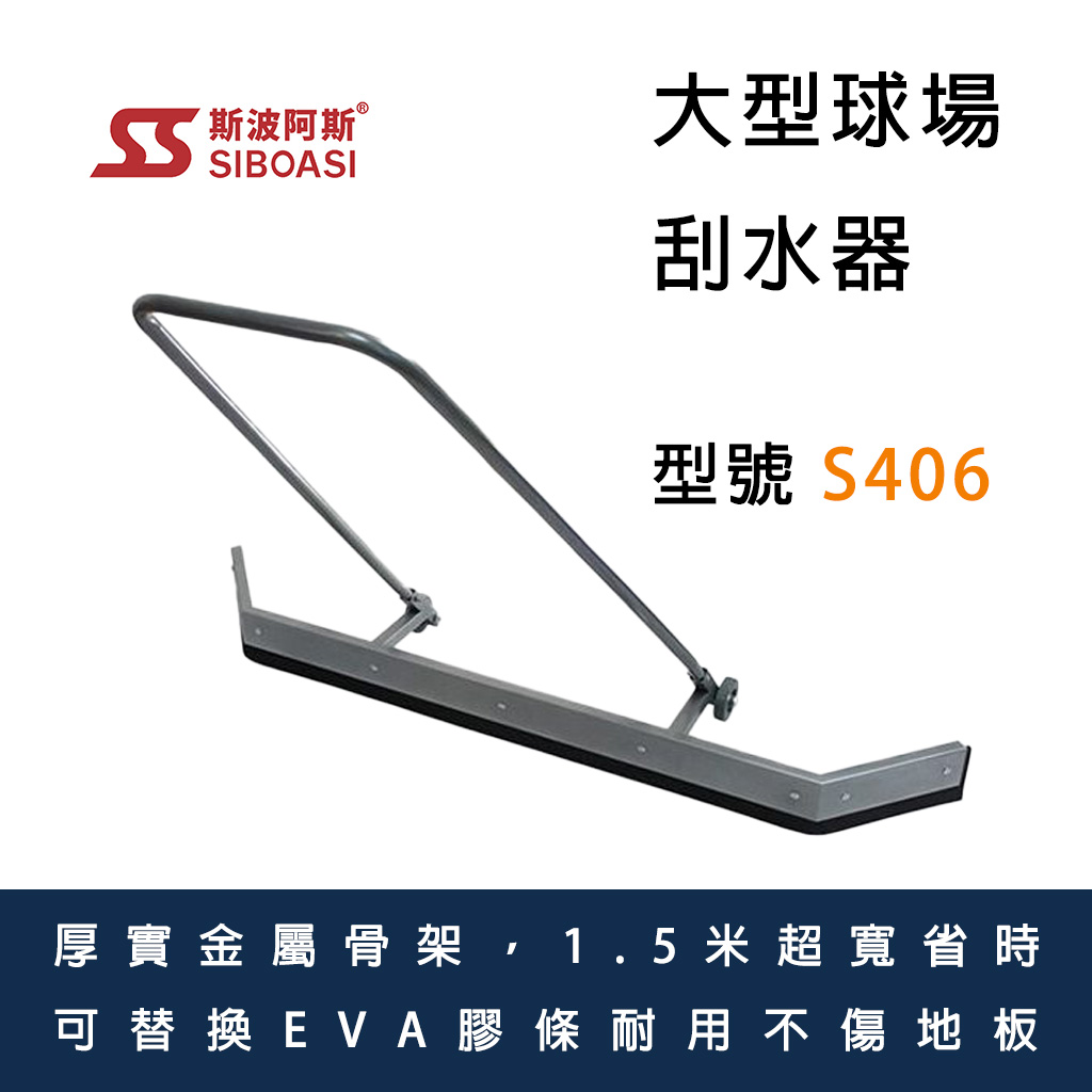 刮水器 球場刮水 推水器 大型