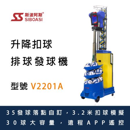 斯波阿斯Siboasi V2201A 排球發球訓練機 Siboasi v2201a Volleyball Shooting Training Equipment