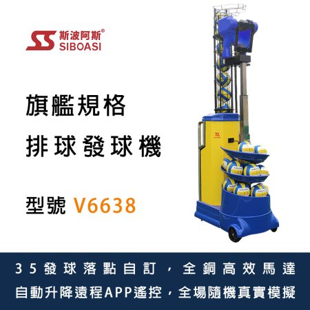 斯波阿斯Siboasi V6638 排球發球訓練機 Siboasi V6638 Volleyball Shooting Training Equipment