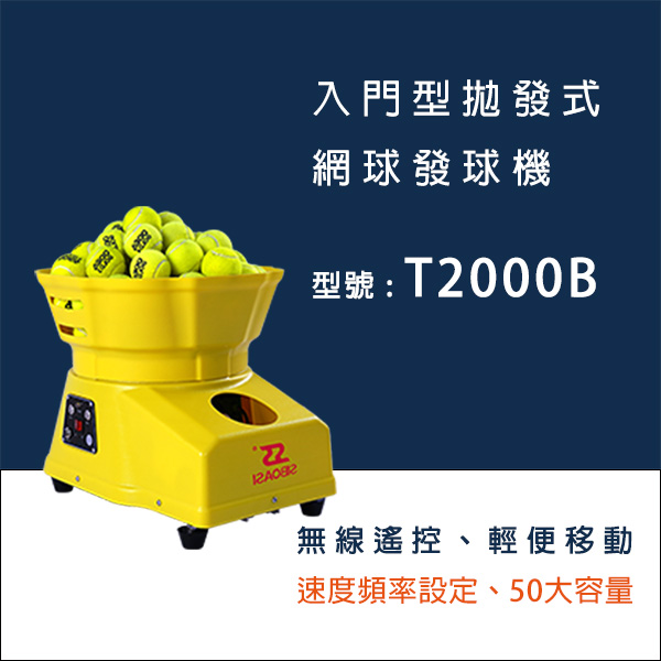 t2000b 網球拋球機 網球發球機 斯波阿斯 siboasi